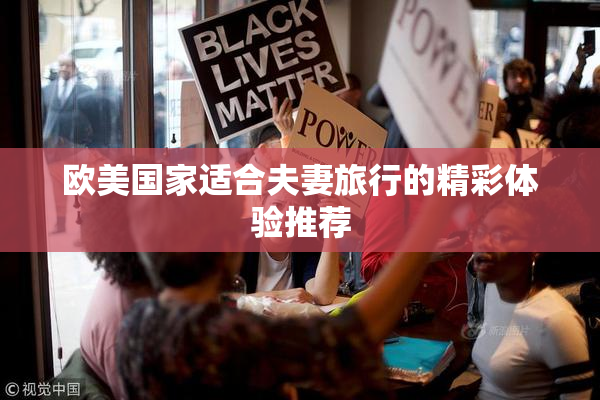 欧美国家适合夫妻旅行的精彩体验推荐
