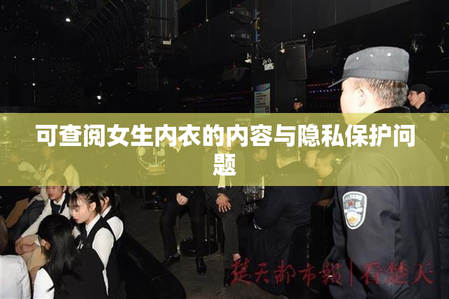 可查阅女生内衣的内容与隐私保护问题