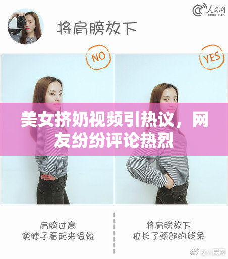 美女挤奶视频引热议，网友纷纷评论热烈