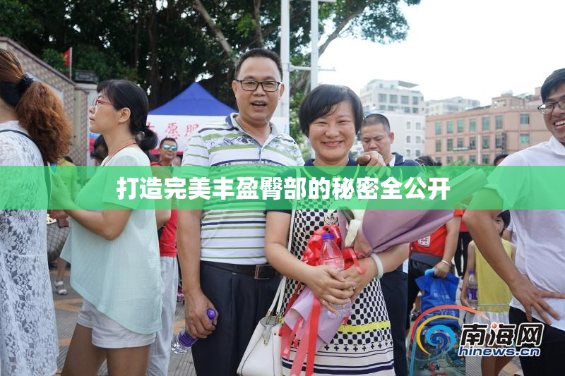 打造完美丰盈臀部的秘密全公开