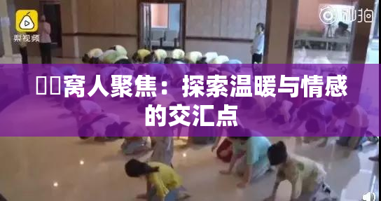 妺妺窝人聚焦：探索温暖与情感的交汇点
