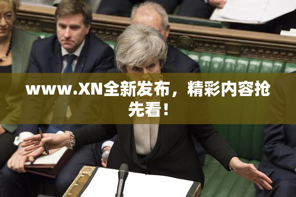 www.XN全新发布，精彩内容抢先看！