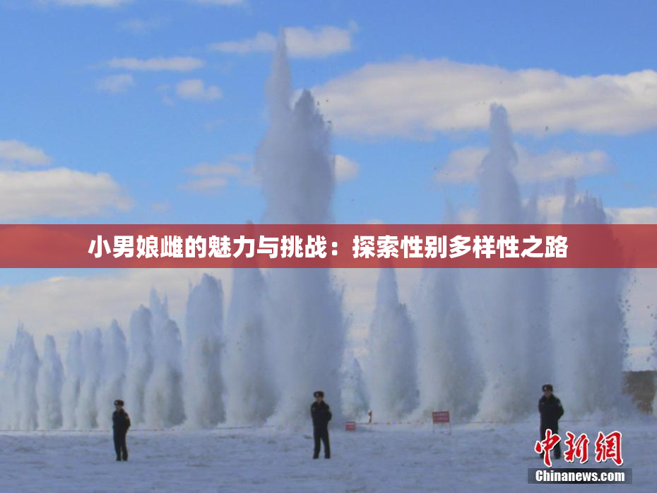 小男娘雌的魅力与挑战：探索性别多样性之路