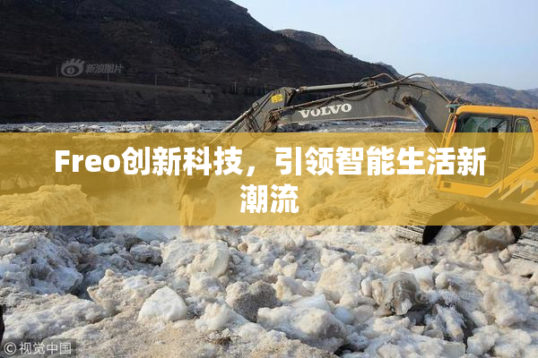Freo创新科技，引领智能生活新潮流