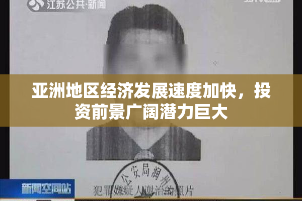 亚洲地区经济发展速度加快，投资前景广阔潜力巨大