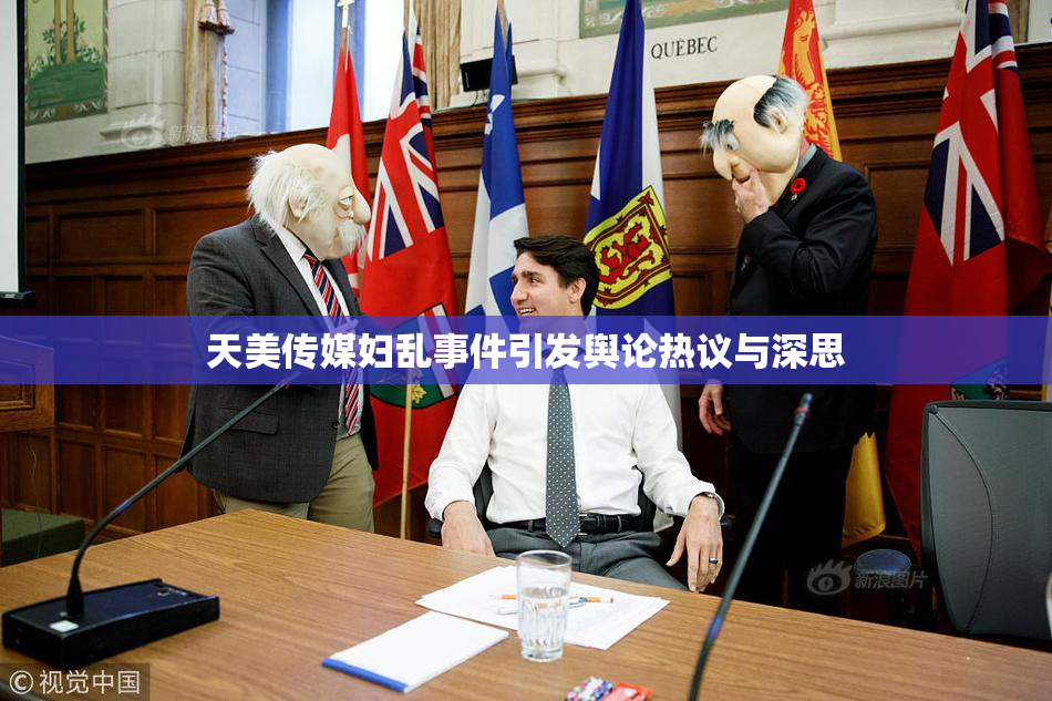 天美传媒妇乱事件引发舆论热议与深思