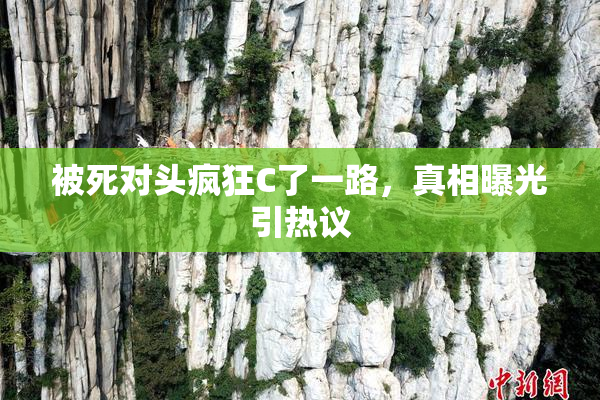 被死对头疯狂C了一路，真相曝光引热议
