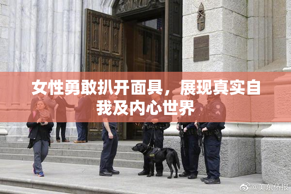 女性勇敢扒开面具，展现真实自我及内心世界