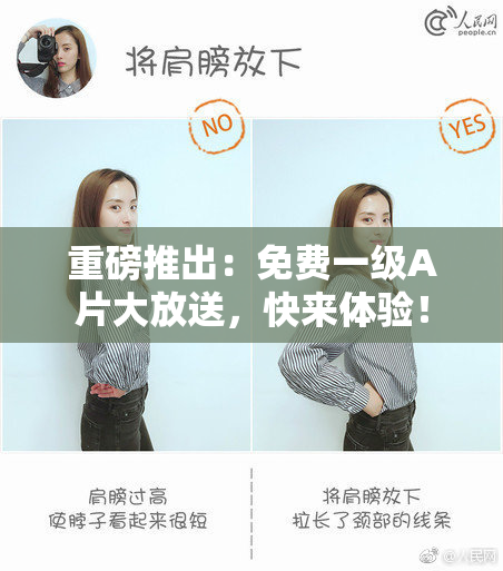 重磅推出：免费一级A片大放送，快来体验！