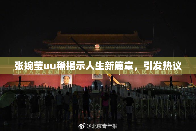 张婉莹uu稀揭示人生新篇章，引发热议