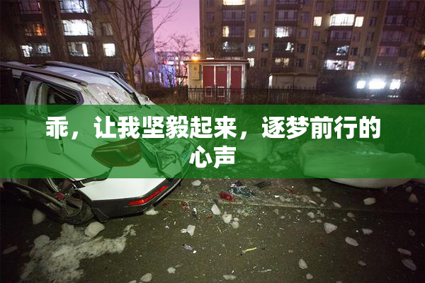 乖，让我坚毅起来，逐梦前行的心声