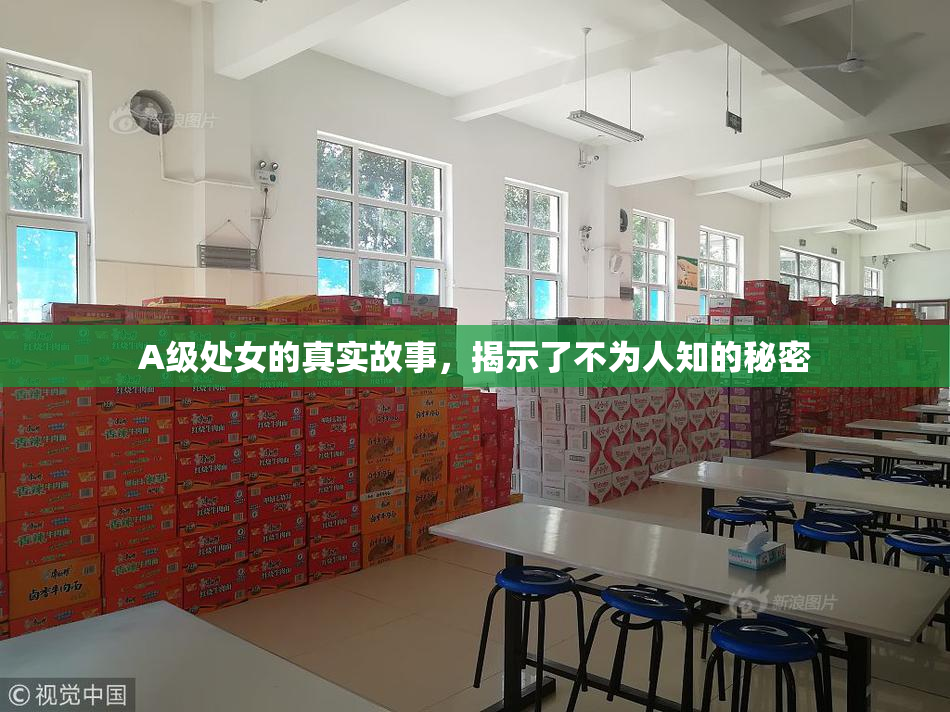 A级处女的真实故事，揭示了不为人知的秘密