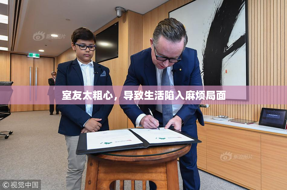室友太粗心，导致生活陷入麻烦局面