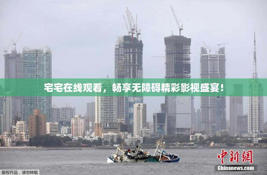 宅宅在线观看，畅享无障碍精彩影视盛宴！