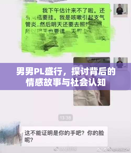 男男PL盛行，探讨背后的情感故事与社会认知