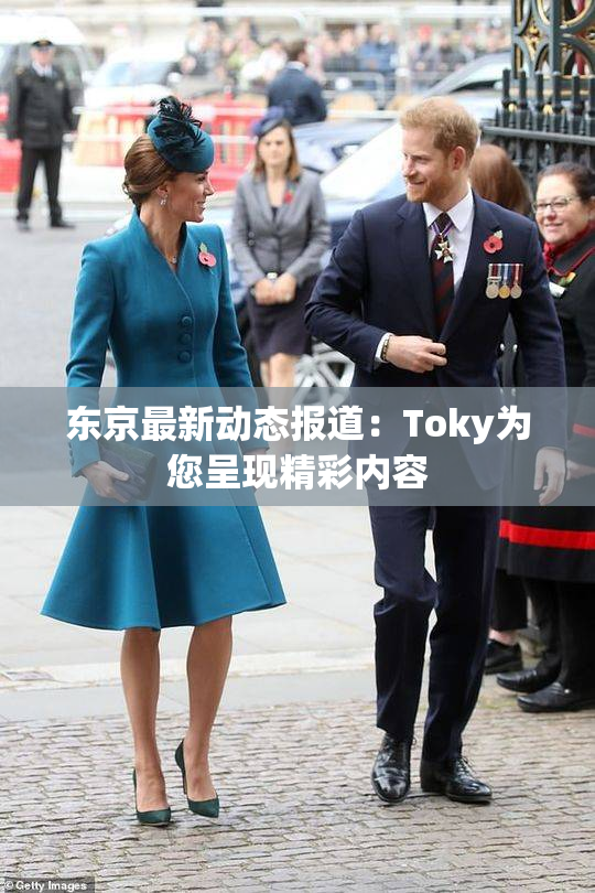 东京最新动态报道：Toky为您呈现精彩内容