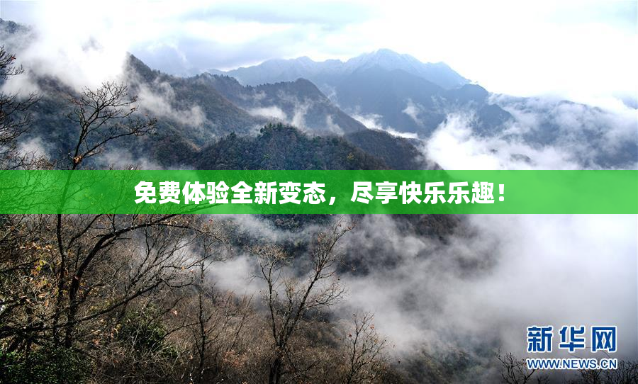 免费体验全新变态，尽享快乐乐趣！