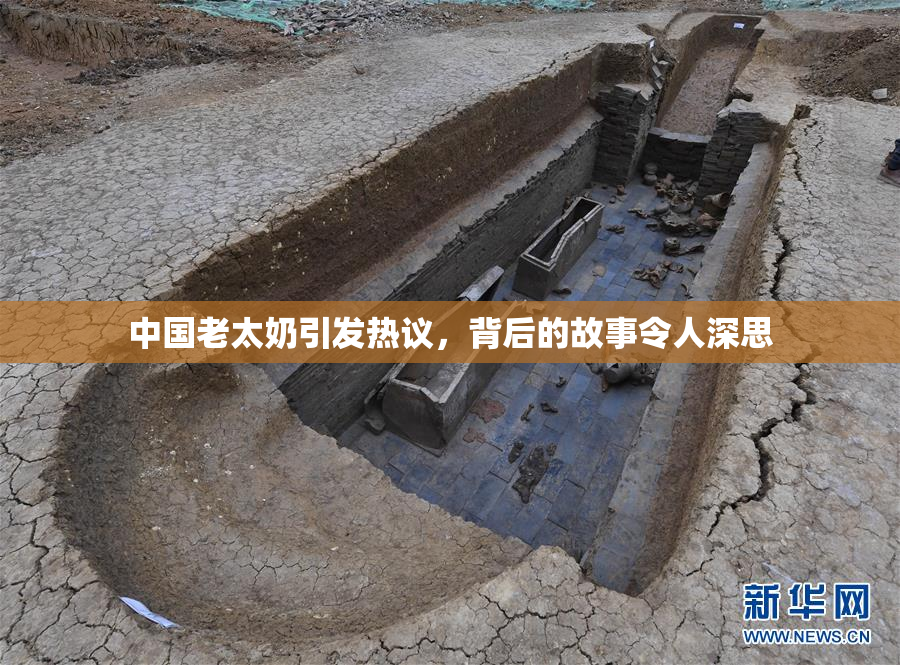 中国老太奶引发热议，背后的故事令人深思