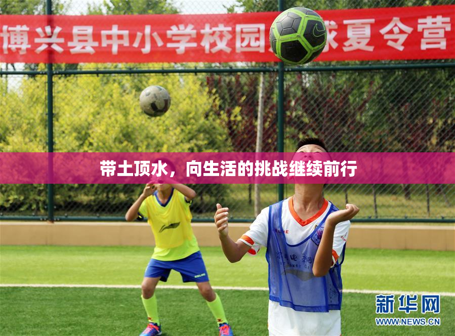 带土顶水，向生活的挑战继续前行