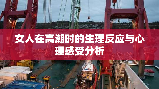 女人在高潮时的生理反应与心理感受分析