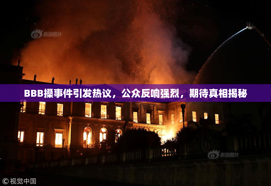 BBB搡事件引发热议，公众反响强烈，期待真相揭秘