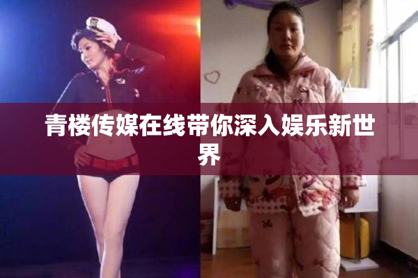 青楼传媒在线带你深入娱乐新世界
