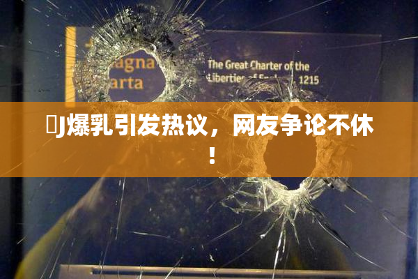 強J爆乳引发热议，网友争论不休！