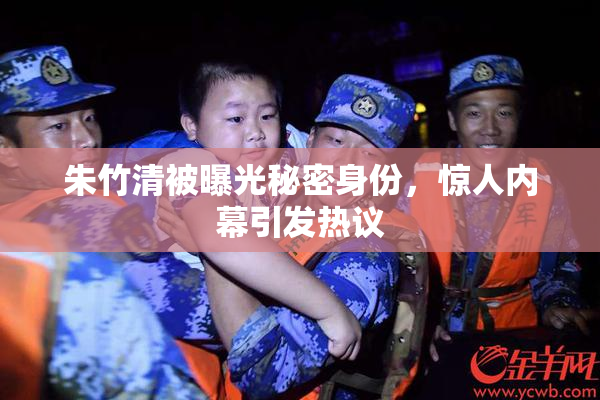 朱竹清被曝光秘密身份，惊人内幕引发热议