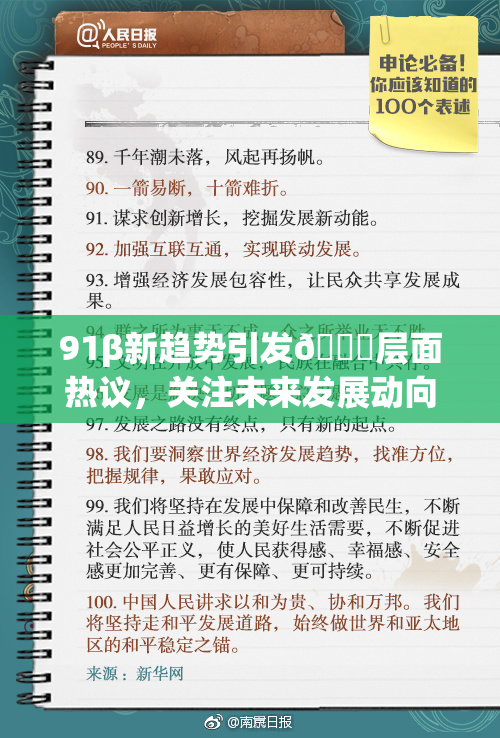 91β新趋势引发🔞层面热议，关注未来发展动向