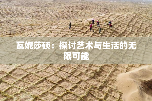 瓦妮莎硕：探讨艺术与生活的无限可能