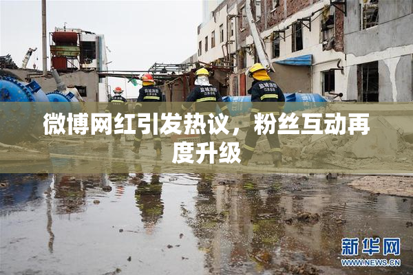 微博网红引发热议，粉丝互动再度升级