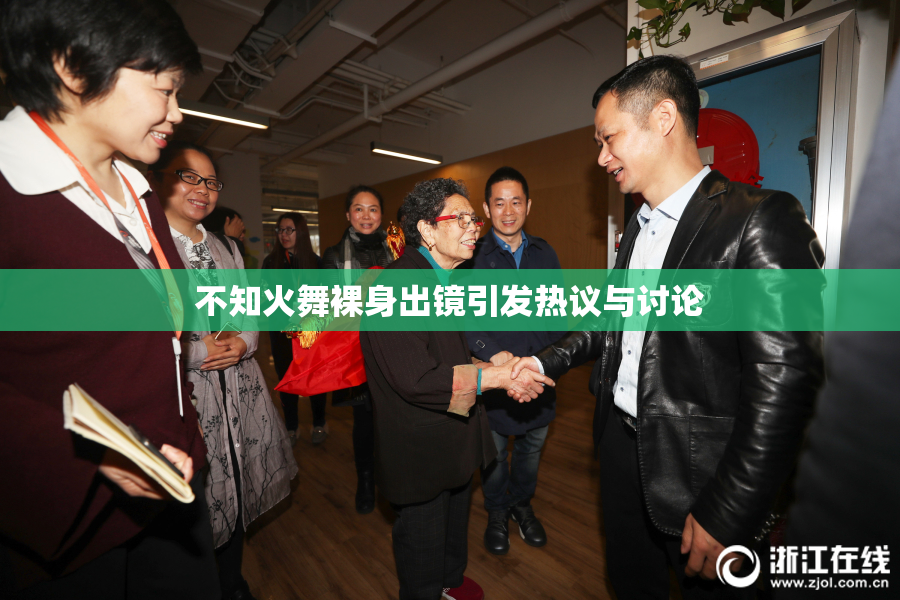 不知火舞裸身出镜引发热议与讨论
