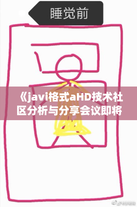 《javi格式aHD技术社区分析与分享会议即将召开》