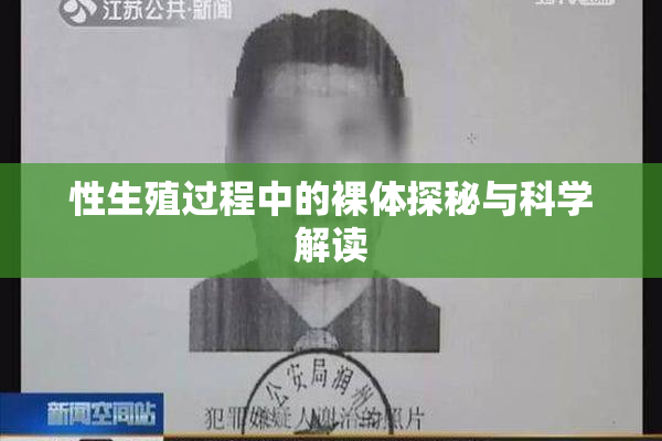 性生殖过程中的裸体探秘与科学解读