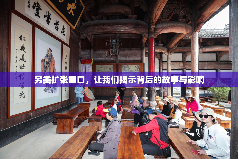 另类扩张重口，让我们揭示背后的故事与影响
