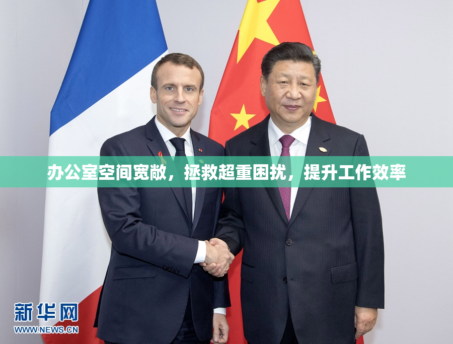 办公室空间宽敞，拯救超重困扰，提升工作效率