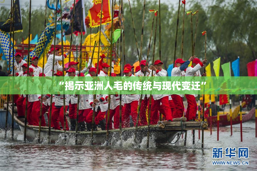 “揭示亚洲人毛的传统与现代变迁”