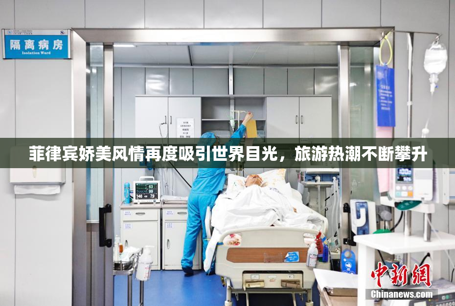 菲律宾娇美风情再度吸引世界目光，旅游热潮不断攀升