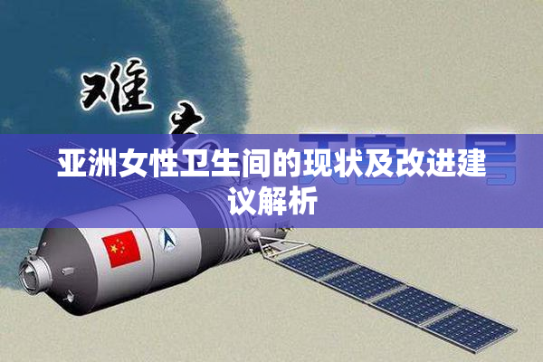 亚洲女性卫生间的现状及改进建议解析