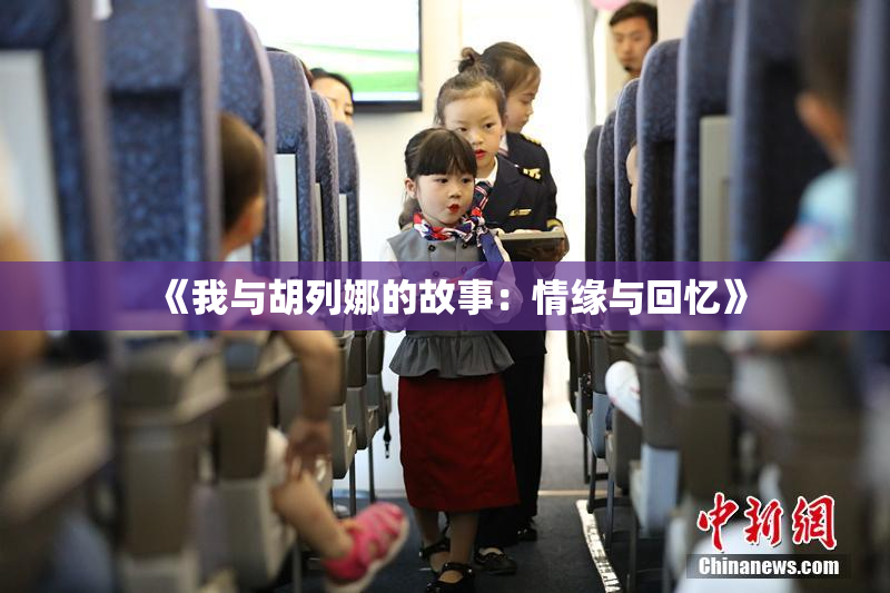 《我与胡列娜的故事：情缘与回忆》
