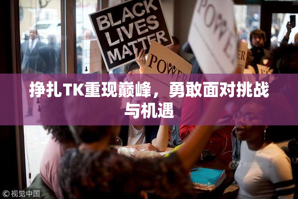 挣扎TK重现巅峰，勇敢面对挑战与机遇