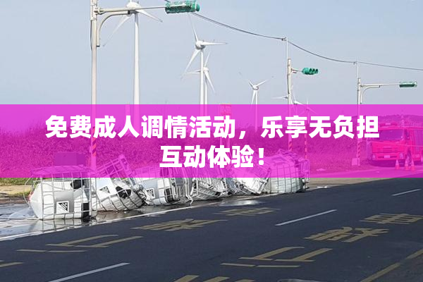 免费成人调情活动，乐享无负担互动体验！