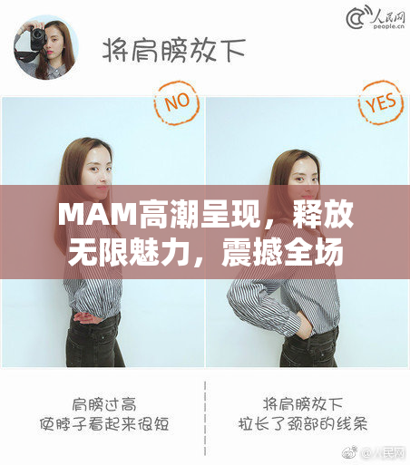 MAM高潮呈现，释放无限魅力，震撼全场