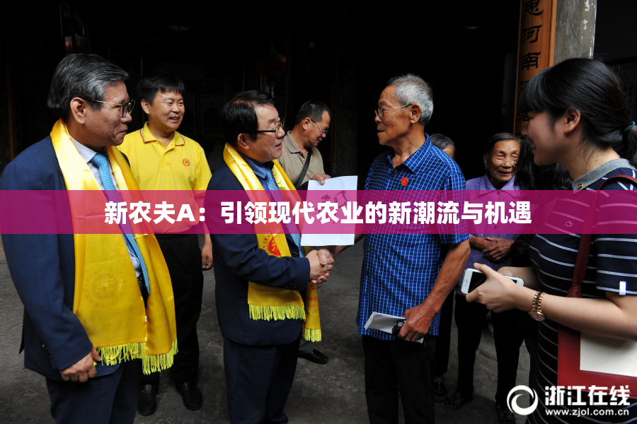 新农夫A：引领现代农业的新潮流与机遇