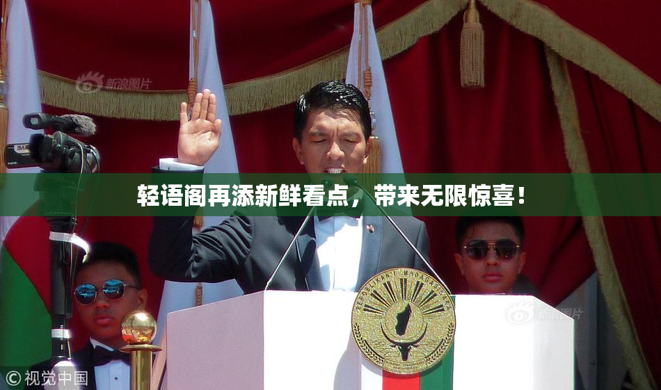 轻语阁再添新鲜看点，带来无限惊喜！