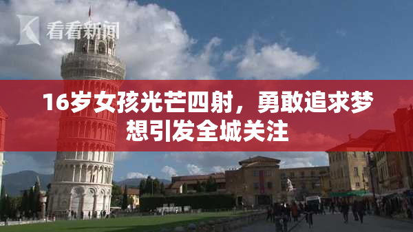 16岁女孩光芒四射，勇敢追求梦想引发全城关注