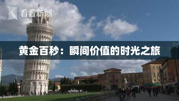 黄金百秒：瞬间价值的时光之旅