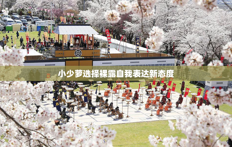 小少萝选择裸露自我表达新态度