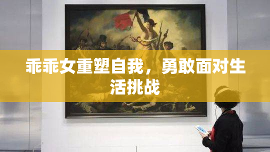 乖乖女重塑自我，勇敢面对生活挑战