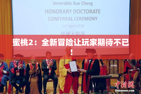 蜜桃2：全新冒险让玩家期待不已！